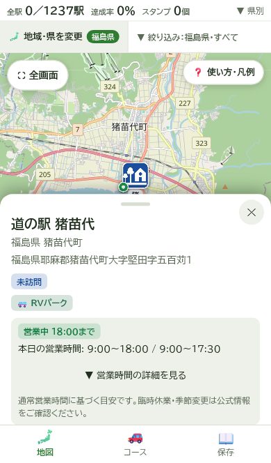道の駅ナビの駅の詳細画面。道の駅の名前・住所・営業時間・訪問状態が表示されている