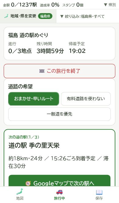 道の駅ナビの旅行中の画面。次に向かう道の駅と、Googleマップで案内を開くボタンが表示されている